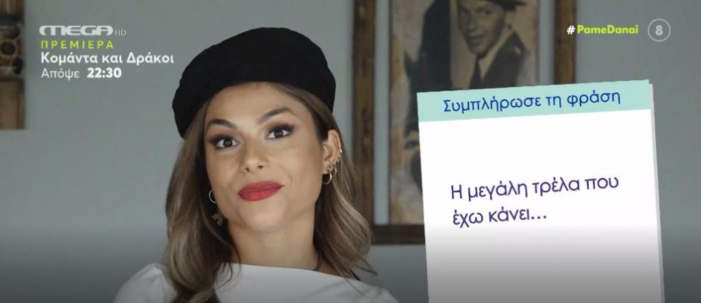 «Συμπλήρωσε τη φράση» με την Ελευθερία Ελευθερίου