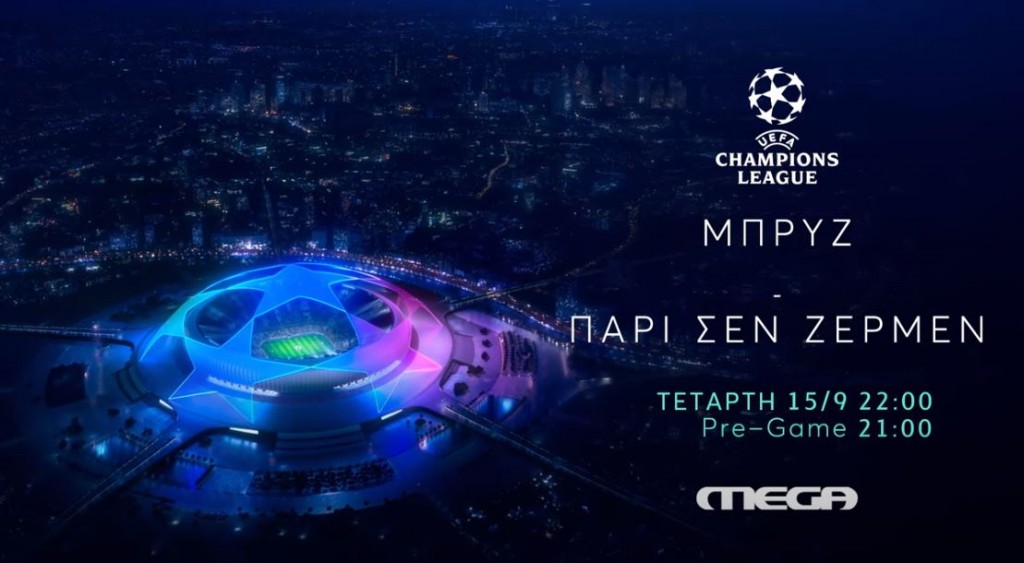 Μπρυζ – Παρί Σεν Ζερμέν – Τετάρτη 15 Ιουλίου, ζωντανά στο Mega