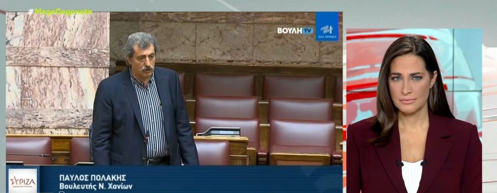 Παύλος Πολάκης – Εισήγηση για άρση της ασυλίας του βουλευτή