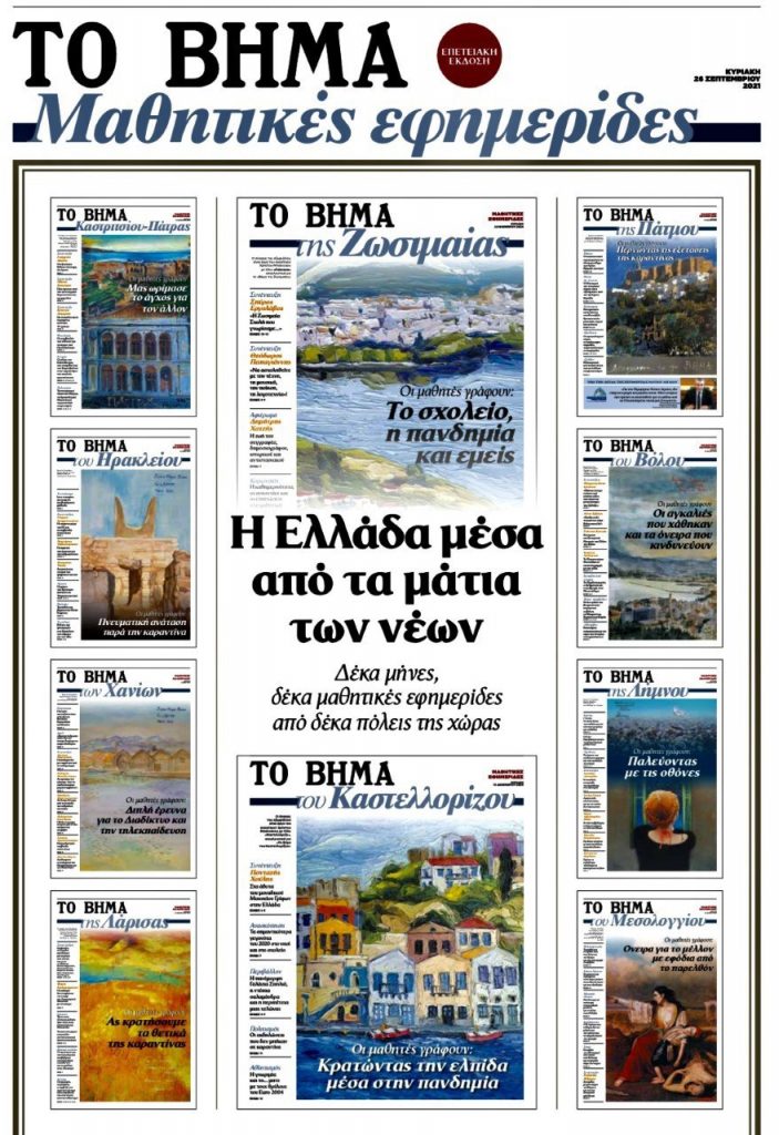 «ΤΟ ΒΗΜΑ της Κυριακής» εκδίδει το πρώτο επετειακό τεύχος της εφημερίδας που γράφουν οι μαθητές – «Η Ελλάδα μέσα από τα μάτια των νέων»