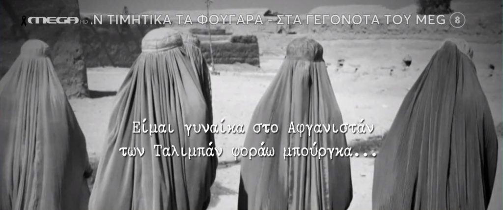 Αφγανιστάν – Τι σημαίνει να είσαι γυναίκα στη χώρα των Ταλιμπάν – Συγκλονιστικές μαρτυρίες