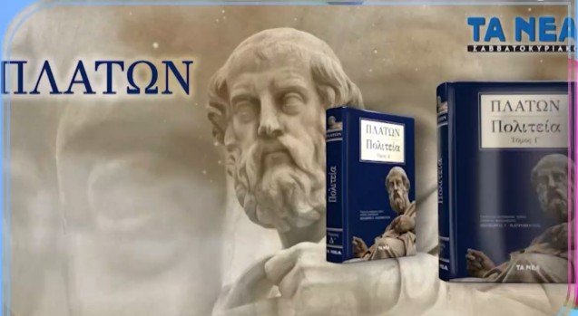 Αυτό το Σάββατο με τα «Νέα» η Πολιτεία του Πλάτωνα