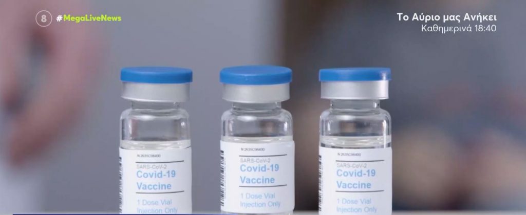Κορωνοϊός – Αναβολή στη δίκη για τους εικονικούς εμβολιασμούς