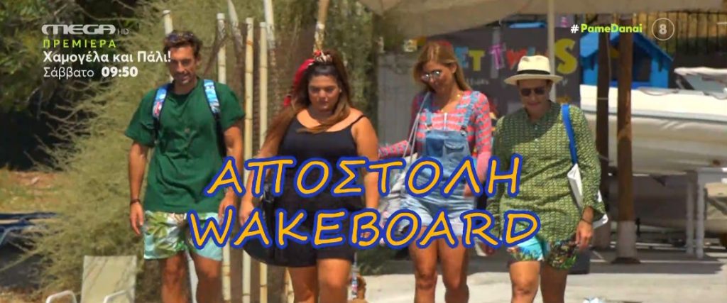 Το «Πάμε Δανάη» πήγε για… wakeboard!