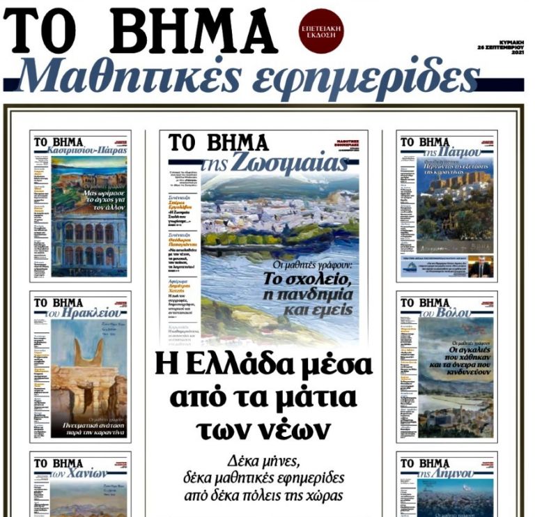 Το ΒΗΜΑ της Κυριακής εκδίδει το πρώτο επετειακό τεύχος σχολικών εφημερίδων που γράφουν μαθητές