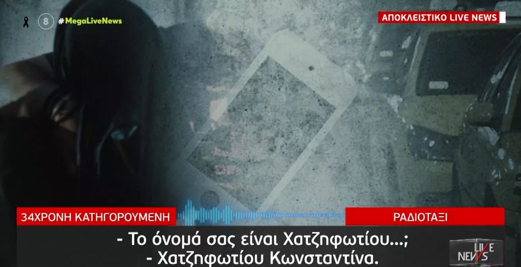 Επίθεση με βιτριόλι – Τα ψέματα & η ανυπομονησία της κατηγορουμένης για ταξί τη μέρα της επίθεσης