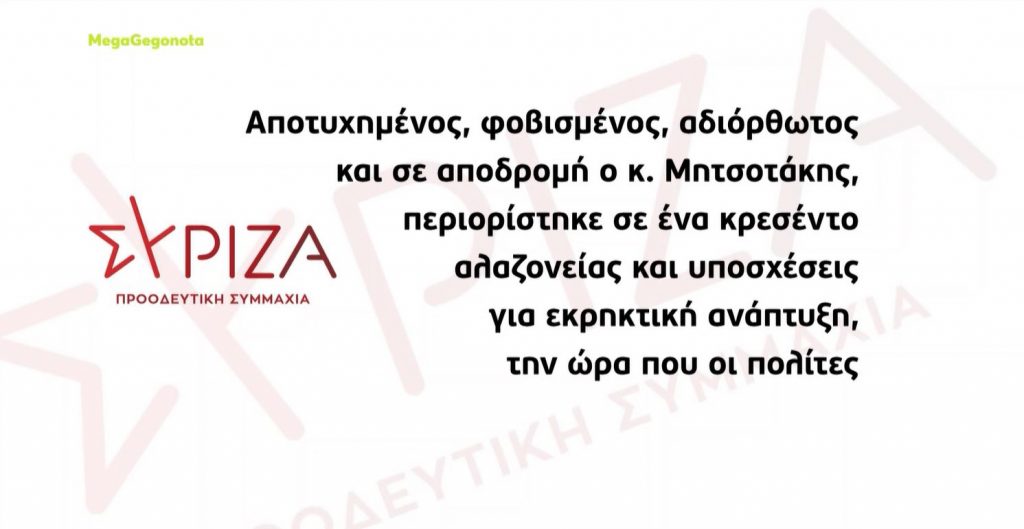 ΔΕΘ – Οι αντιδράσεις της αντιπολίτευσης στη συνέντευξη Τύπου Μητσοτάκη