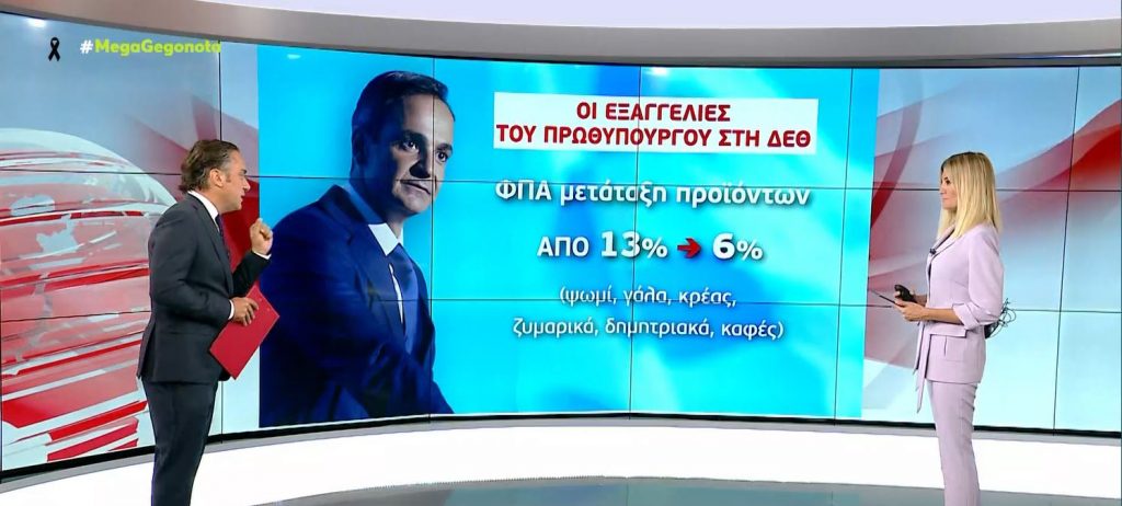 Μητσοτάκης – Τα μέτρα στήριξης που θα ανακοινώσει στη ΔΕΘ