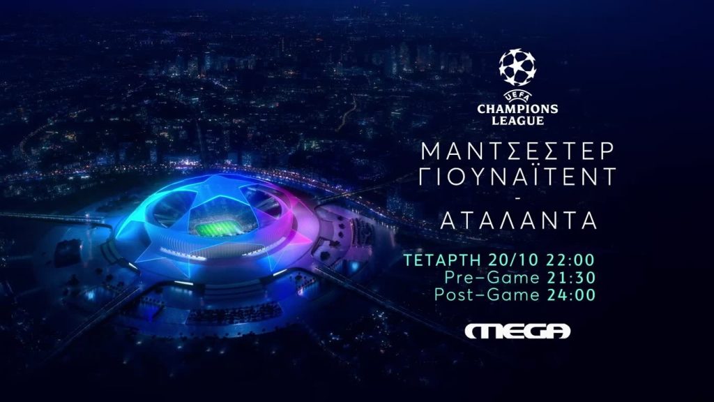 Μάντσεστερ Γιουνάιτεντ – Αταλάντα | MEGA TV