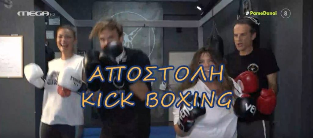 Το «Πάμε Δανάη!» πήγε για kick boxing! – Ποιος κέρδισε τον πόντο της αποστολής;
