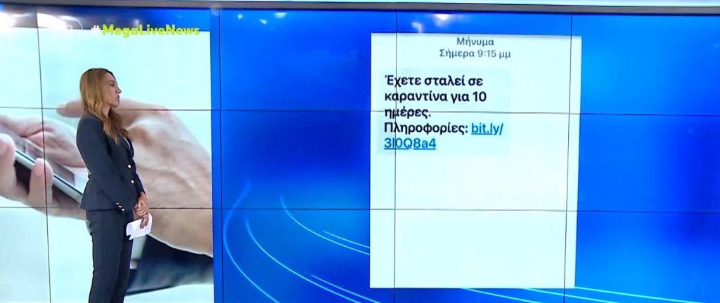 Προσοχή- Νέα απάτη sms με πρόσχημα την πανδημία