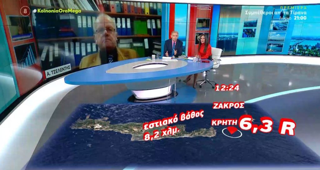 Σεισμός στην Κρήτη – Ανησυχούν οι ειδικοί γιατί δεν έχει καταγραφεί μεγάλος μετασεισμός – Α. Τσελέντης στο MEGA