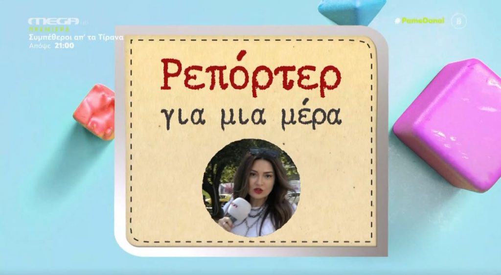 Η Αποστολία Ζώη έγινε… ρεπόρτερ για μία μέρα!