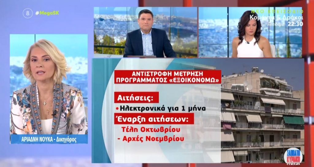 Αντίστροφη μέτρηση για το πρόγραμμα «Εξοικονομώ»