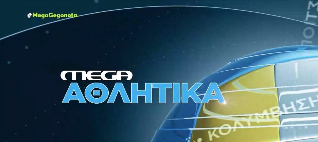 MEGA Αθλητικά 18/10/21, 13.00 - 