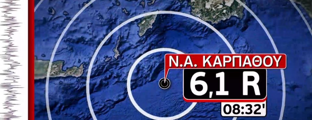 Ισχυρός σεισμός 6,1 Ρίχτερ στην Κάρπαθο- Αισθητός στην Κρήτη και σε πόλεις της Αιγύπτου
