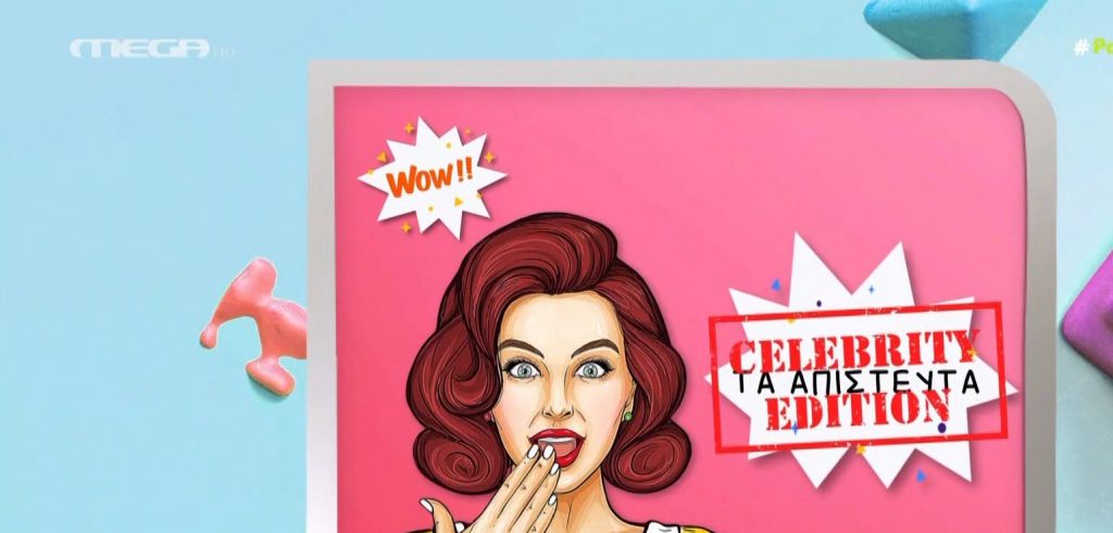 «Τα απίστευτα»-  Το παράξενο δώρο στη Μίρκα Παπακωνσταντίνου και η πτώση της Εβελίνας Παπούλια