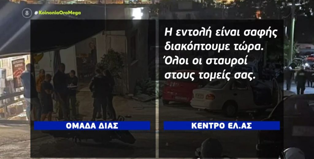 Πέραμα – Οι διάλογοι του κέντρου της ΕΛ.ΑΣ & της ομάδας ΔΙΑΣ που ενεπλάκη στο αιματηρό περιστατικό
