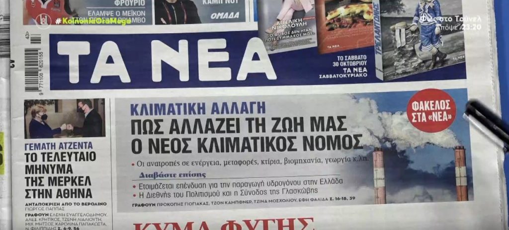 Τα πρωτοσέλιδα των εφημερίδων σήμερα