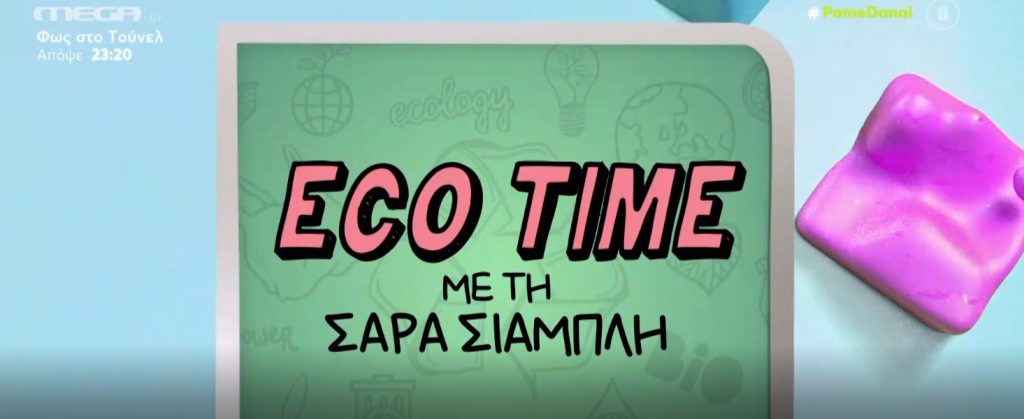 «Eco Time»- Εύκολοι και φιλικοί τρόποι προς το περιβάλλον για να εξοικονομήσουμε ενέργεια και χρήματα