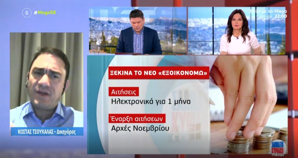 Νέο «Εξοικονομώ» – Διαθέσιμη η νέα ιστοσελίδα