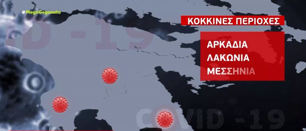 Επτά περιοχές στο «κόκκινο» – Ανησυχούν οι επιστήμονες