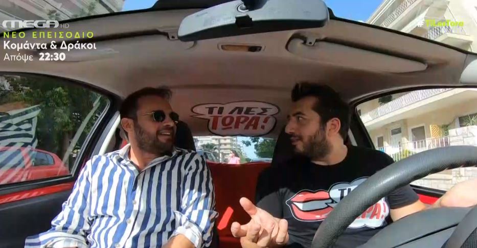 Τι λες τώρα! – Ο Μέμος Μπεγνής κάνει βόλτα με το C-ART