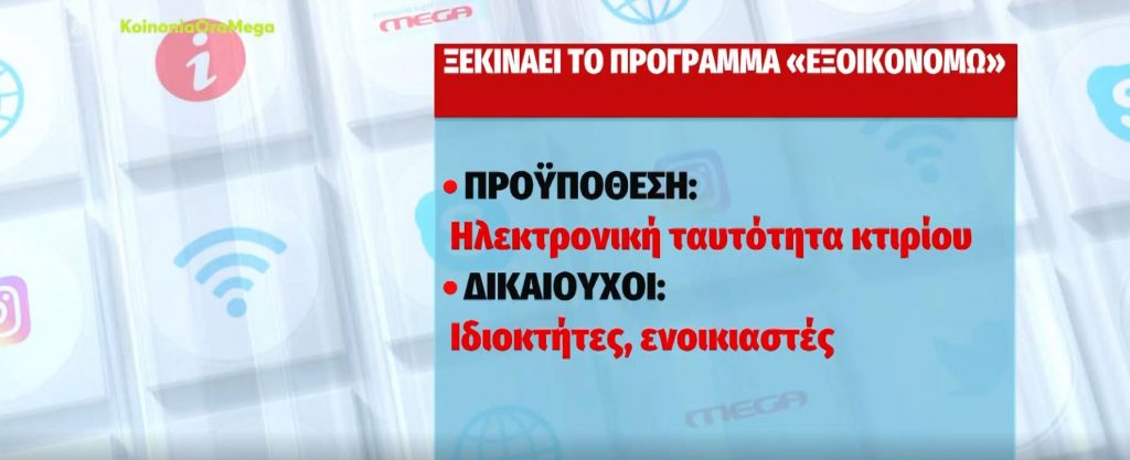 ΕΞΟΙΚΟΝΟΜΩ – Ανοίγει αρχές Νοέμβρη