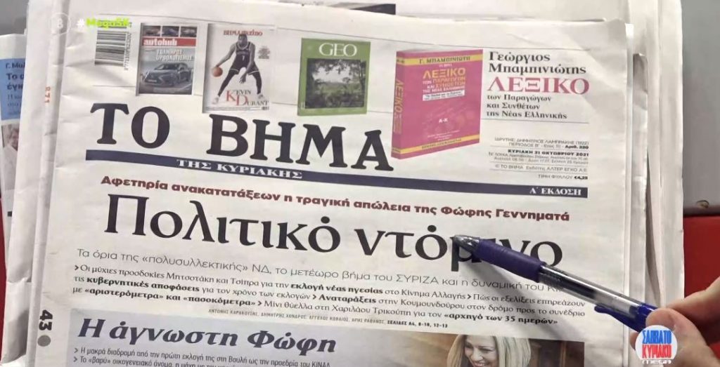 Τα πρωτοσέλιδα των εφημερίδων σήμερα