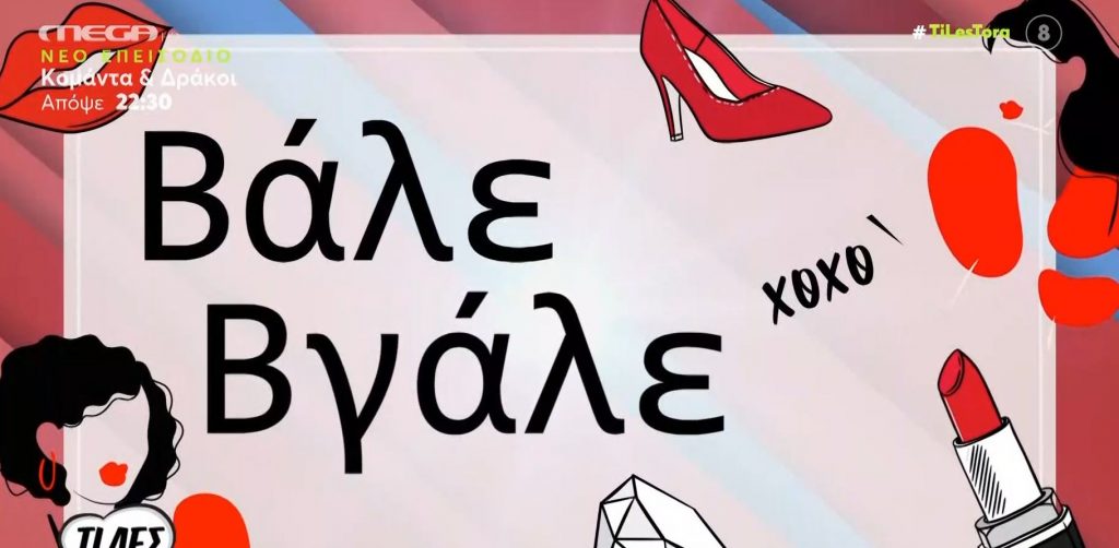 Πάμε να δούμε τι φορέθηκε αυτή την εβδομάδα στην ελληνική τηλεόραση