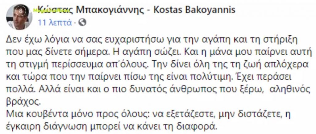 Κώστας Μπακογιάννης – Τα συγκινητικά λόγια για τη μητέρα του