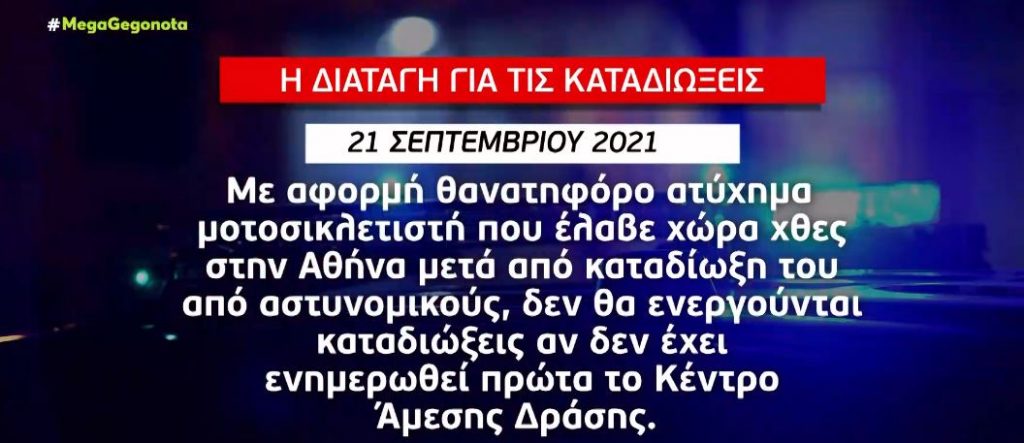 Καταδίωξη στο Πέραμα – Οι εντολές που είχαν οι αστυνομικοί της ΔΙΑΣ