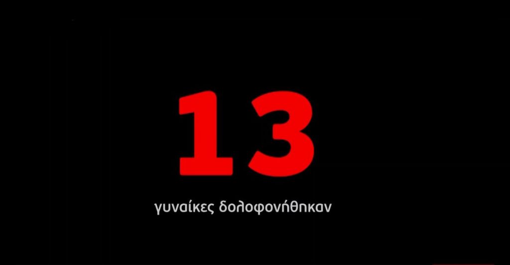 Παρουσία της Ιωάννας Παλιοσπύρου & της οικογένειας Τοπαλούδη συνέδριο για τη βία κατά των γυναικών