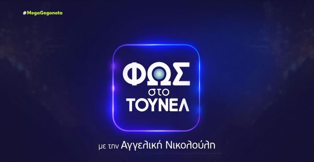 «Φως στο Τούνελ»: Άφαντος ο Θύμιος από τον Πύργο – Κορυφώνεται η αγωνία