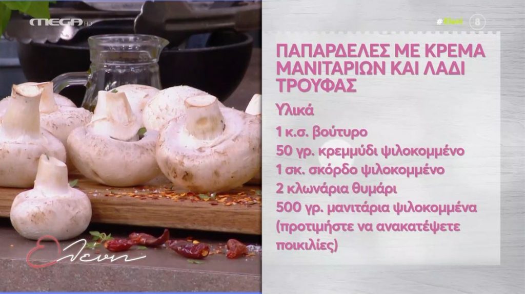 Ο Γιώργος Παπακώστας φτιάχνει παπαρδέλες με κρέμα μανιταριών & λάδι τρούφας