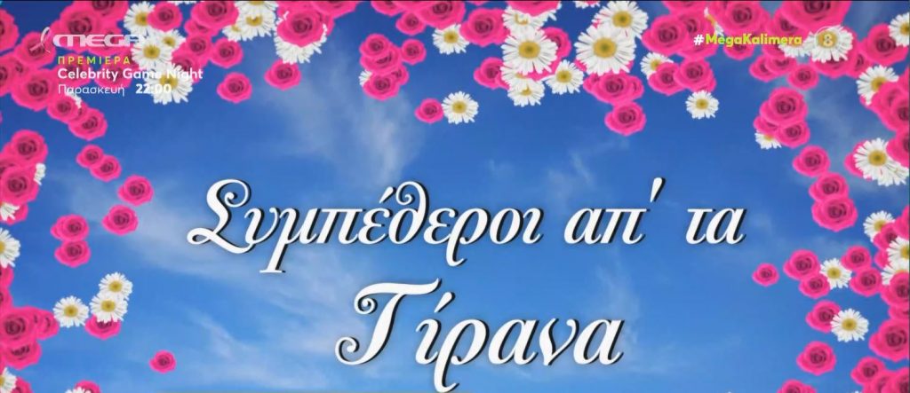 Οι θρυλικές επιτυχίες των Ρέππα – Παπαθανασίου – Από τις Τρεις Χάριτες στους Συμπέθερους από τα Τίρανα