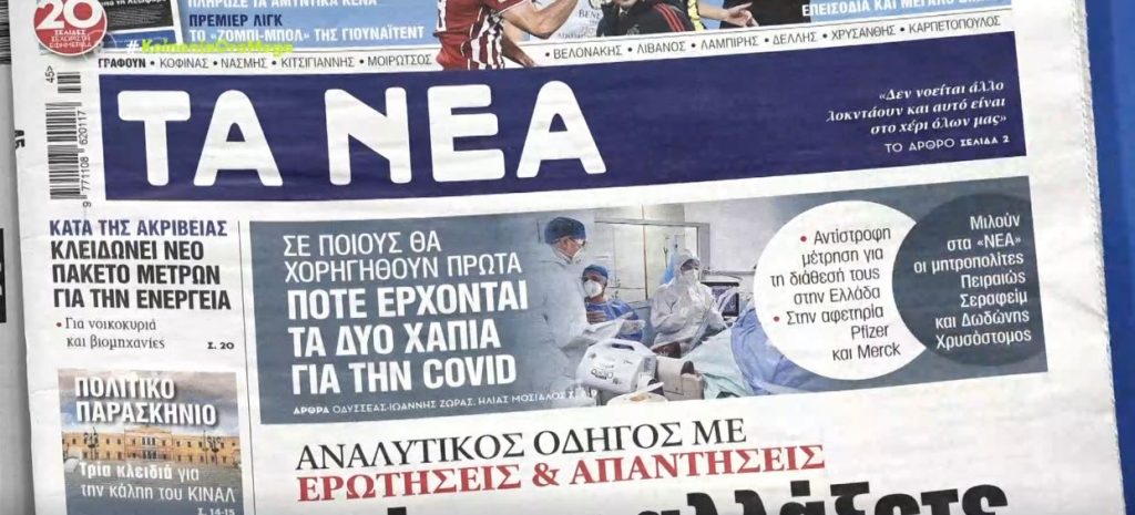 Τα πρωτοσέλιδα των εφημερίδων σήμερα