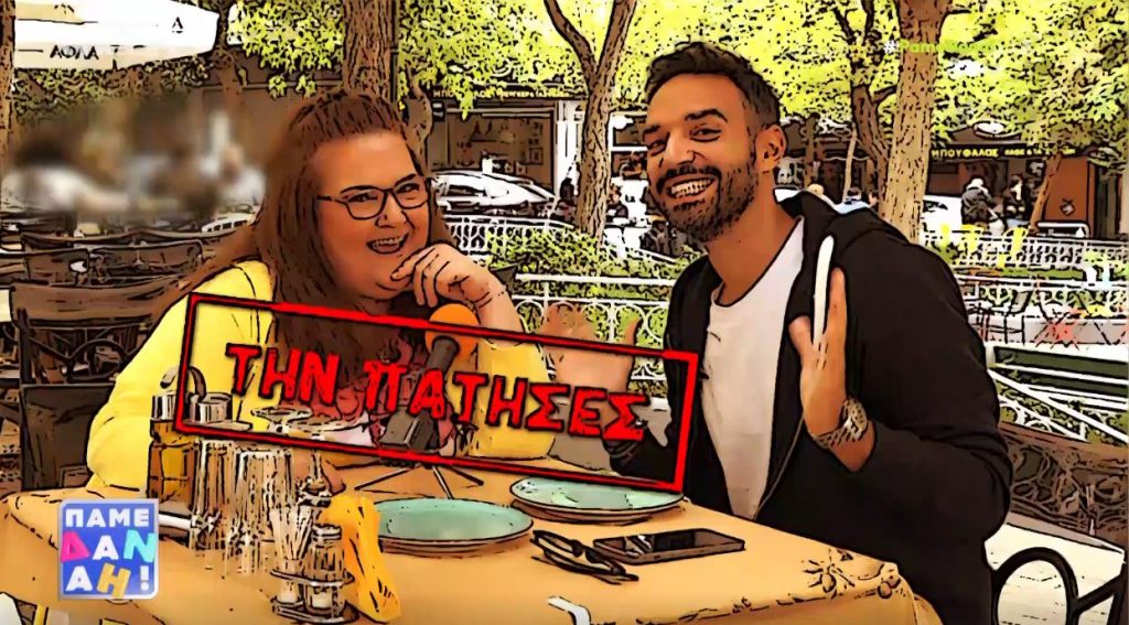 Η ξεκαρδιστική φάρσα του «Πάμε Δανάη!» στη Σοφία Βογιατζάκη!