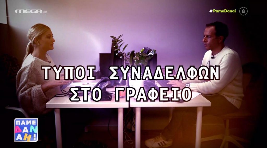 Οι τύποι συναδέλφων που συναντάμε στη δουλειά μας – Εσείς τι τύπος είστε;