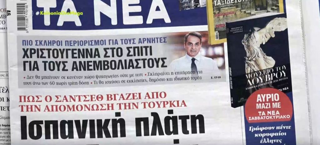 Τα πρωτοσέλιδα των εφημερίδων σήμερα
