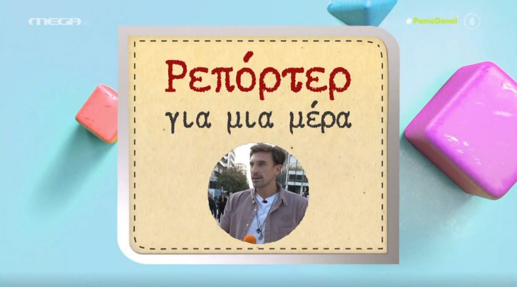 Ο Γιώργος Κρικοριάν έγινε… ρεπόρτερ για μια ημέρα!