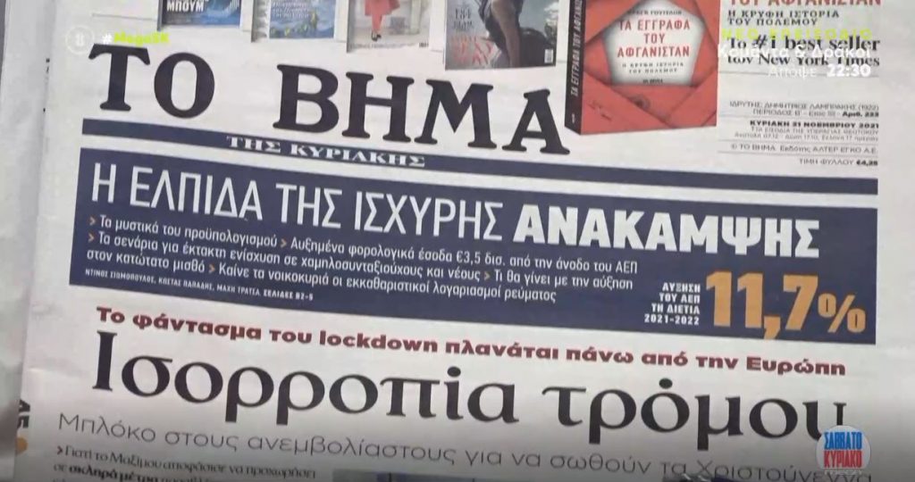 Τα πρωτοσέλιδα των εφημερίδων σήμερα