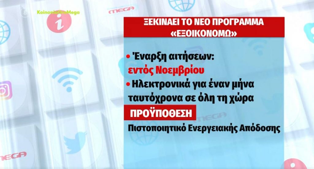 Ξεκινάει το νέο «Εξοικονομώ» – Οι δικαιούχοι και οι προϋποθέσεις
