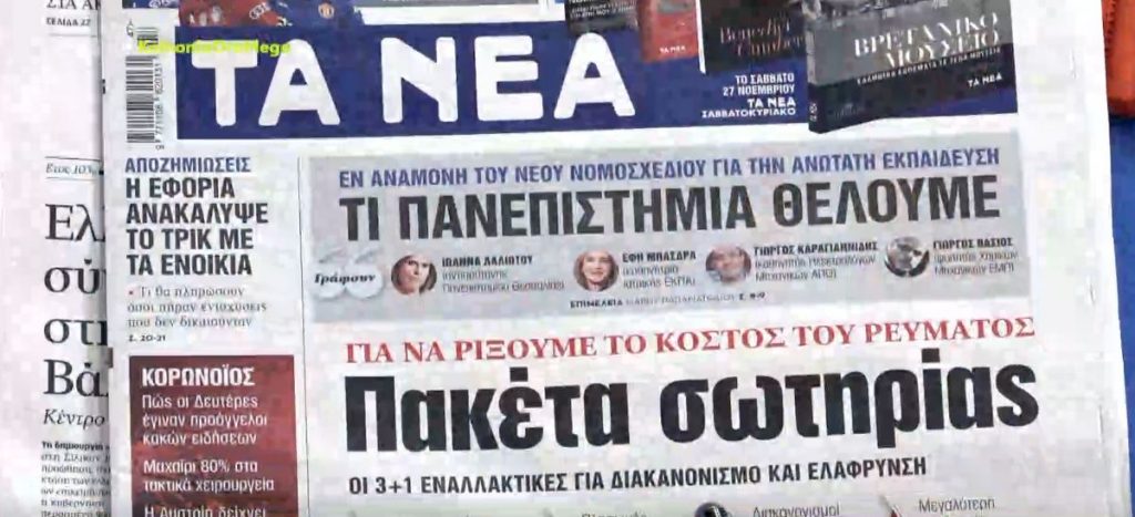 Τα πρωτοσέλιδα των εφημερίδων σήμερα