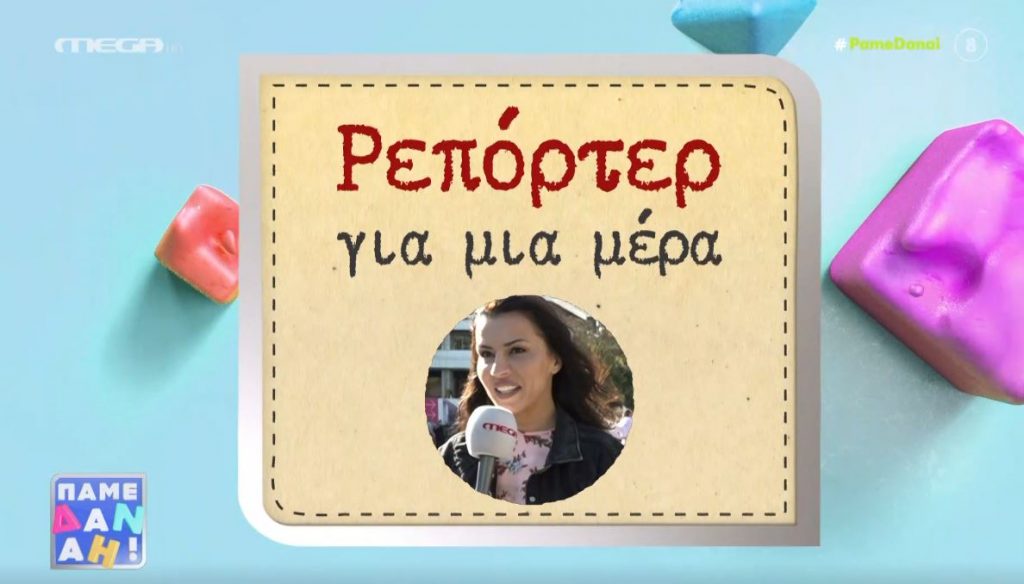 Η Χριστίνα Κολέτσα έγινε… ρεπόρτερ για μία ημέρα!
