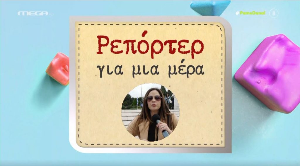 Η Χρύσπα έγινε… ρεπόρτερ για μια ημέρα!