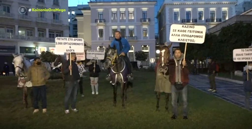 Διαμαρτυρία εργαζόμενων στον Ιππόδρομο – «Μας οδηγούν σε κλείσιμο στο τέλος του χρόνου»