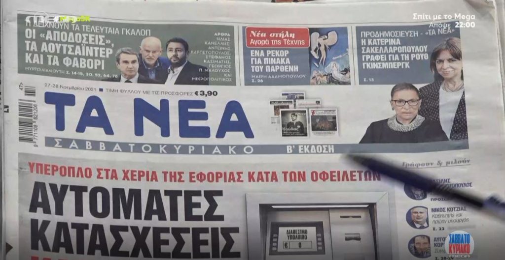 Τα πρωτοσέλιδα των εφημερίδων σήμερα