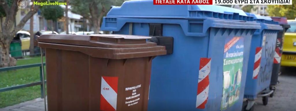 Λήμνος – Πέταξε… κατά λάθος 19.000 ευρώ στα σκουπίδια