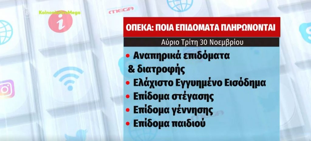 ΟΠΕΚΑ – Ποια επιδόματα πληρώνονται την Τρίτη